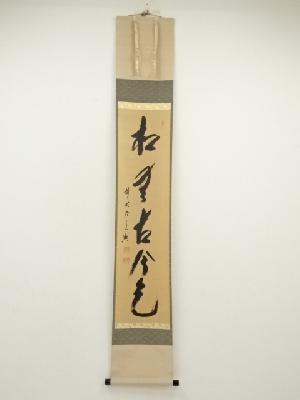 前大徳　西垣宗興筆　「松無古今色」一行書　肉筆紙本掛軸（共箱）